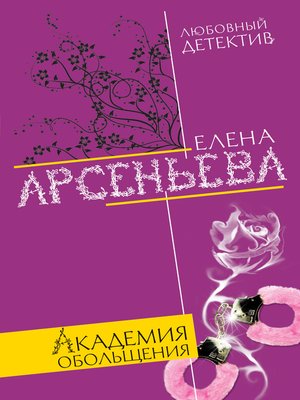 cover image of Академия обольщения